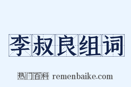 李叔良组词是什么意思的图片